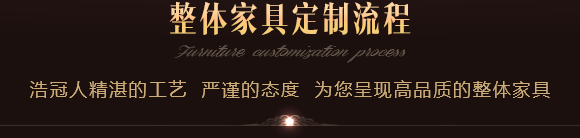 整體家具定制流程