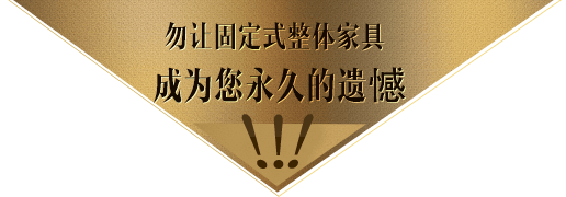 勿讓固定式整體家具成為您永久的遺憾