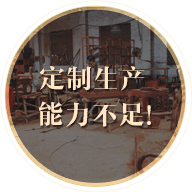 定制生產能力不足