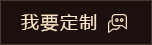 我要定制