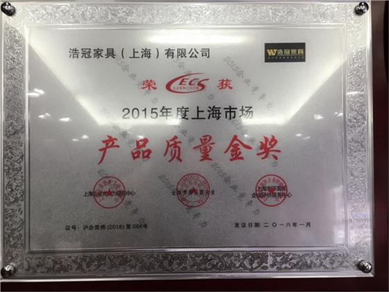 浩冠整木，產品質量金獎