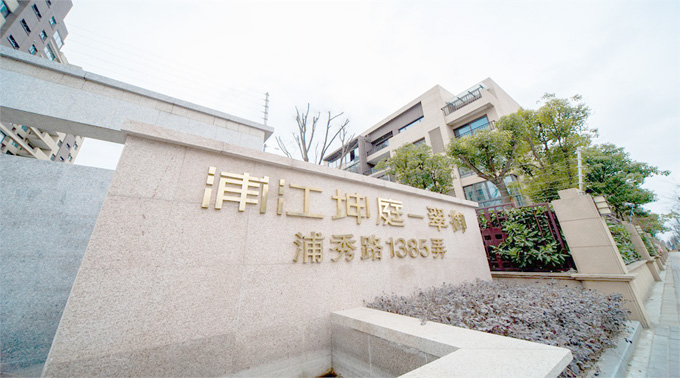 浦江坤庭別墅 浦江坤庭別墅