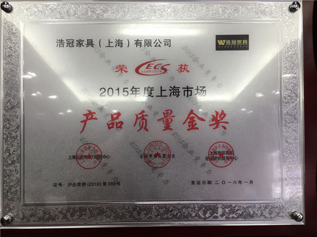 浩冠整木，產品質量金獎