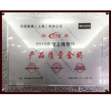 2015年度上海市場【產品質量金獎】