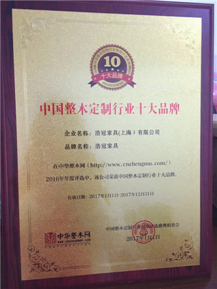 浩冠榮獲︱中國整木定制行業十大品牌