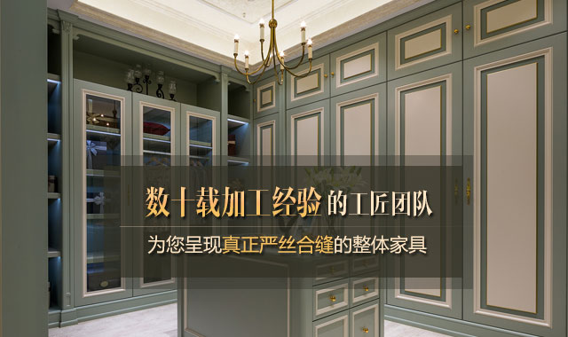 數十載加工經驗的工匠團隊為您呈現真正嚴絲合縫的整體家具