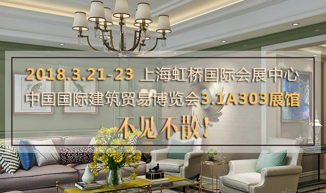 2018.3.21—23國際會展中心3.1A303展館