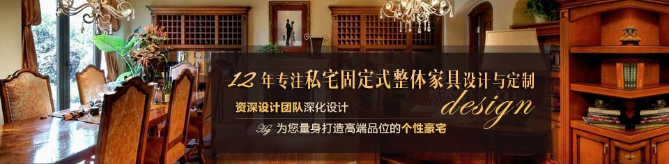 浩冠家具,12年專(zhuān)注私宅固定式整體家具設(shè)計(jì)與定制 浩冠家具,12年專(zhuān)注私宅固定式整體家具設(shè)計(jì)與定制